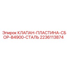 2236113874 Valve-Plate-Assembly-B4900-Steel - Epiroc
