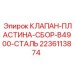 Фото клапана-пластины-сборки Epiroc 2236113874 из стали B4900