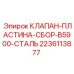 Фото клапана-пластины-сборки Epiroc 2236113877 из стали B5900