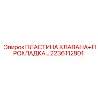 2236112801 ПЛАСТИНА КЛАПАНА+ПРОКЛАДКА Epiroc