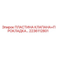 Пластина клапана и прокладка для бурового оборудования артикул 2236112801