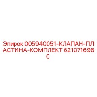 6210716980 005940051-КЛАПАН-ПЛАСТИНА-КОМПЛЕКТ Epiroc