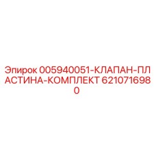 6210716980 005940051-КЛАПАН-ПЛАСТИНА-КОМПЛЕКТ Epiroc