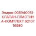 6210716980 005940051-КЛАПАН-ПЛАСТИНА-КОМПЛЕКТ Epiroc