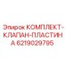 6219029795 КОМПЛЕКТ-КЛАПАН-ПЛАСТИНА Epiroc