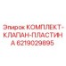 6219029895 КОМПЛЕКТ-КЛАПАН-ПЛАСТИНА Epiroc