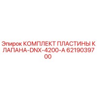 6219039700 КОМПЛЕКТ ПЛАСТИНЫ КЛАПАНА-DNX-4200-A Epiroc