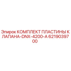Оригинальный комплект пластины клапана Epiroc арт.6219039700
