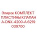 Оригинальный комплект пластины клапана Epiroc арт.6219039700