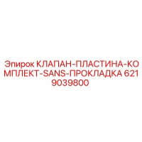 6219039800 КЛАПАН-ПЛАСТИНА-КОМПЛЕКТ-SANS-ПРОКЛАДКА Epiroc