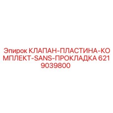 Клапанная пластина Epiroc арт.6219039800 без прокладки