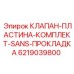 Клапанная пластина Epiroc арт.6219039800 без прокладки