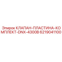 6219041100 КЛАПАН-ПЛАСТИНА-КОМПЛЕКТ-DNX-4300B Epiroc