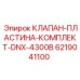 Оригинальный клапанный комплект Epiroc арт.6219041100