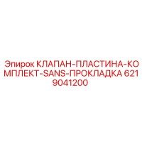 6219041200 КЛАПАН-ПЛАСТИНА-КОМПЛЕКТ-SANS-ПРОКЛАДКА Epiroc