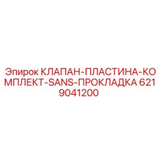 6219041200 КЛАПАН-ПЛАСТИНА-КОМПЛЕКТ-SANS-ПРОКЛАДКА Epiroc