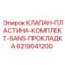 Клапанная пластина Epiroc арт.6219041200 для гидросистем