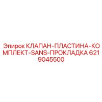 6219045500 КЛАПАН-ПЛАСТИНА-КОМПЛЕКТ-SANS-ПРОКЛАДКА Epiroc