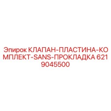 Усиленный клапанный комплект Epiroc арт.6219045500