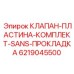 Усиленный клапанный комплект Epiroc арт.6219045500