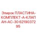 6219037295 ПЛАСТИНА-КОМПЛЕКТ-A-КЛАПАН-AC-30 Epiroc