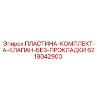 6219042900 ПЛАСТИНА-КОМПЛЕКТ-A-КЛАПАН-БЕЗ-ПРОКЛАДКИ Epiroc