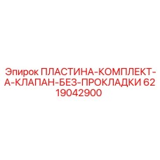 6219042900 ПЛАСТИНА-КОМПЛЕКТ-A-КЛАПАН-БЕЗ-ПРОКЛАДКИ Epiroc