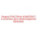 6219042900 ПЛАСТИНА-КОМПЛЕКТ-A-КЛАПАН-БЕЗ-ПРОКЛАДКИ Epiroc