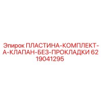 6219041295 ПЛАСТИНА-КОМПЛЕКТ-A-КЛАПАН-БЕЗ-ПРОКЛАДКИ Epiroc