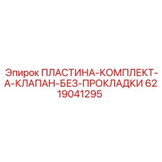 6219041295 ПЛАСТИНА-КОМПЛЕКТ-A-КЛАПАН-БЕЗ-ПРОКЛАДКИ Epiroc