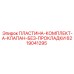 6219041295 ПЛАСТИНА-КОМПЛЕКТ-A-КЛАПАН-БЕЗ-ПРОКЛАДКИ Epiroc