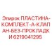 6219041295 ПЛАСТИНА-КОМПЛЕКТ-A-КЛАПАН-БЕЗ-ПРОКЛАДКИ Epiroc