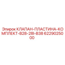 Уплотнительные пластины клапана 6229025000 для буровых станков Epiroc