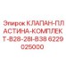 Уплотнительные пластины клапана 6229025000 для буровых станков Epiroc