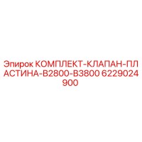 6229024900 КОМПЛЕКТ-КЛАПАН-ПЛАСТИНА-B2800-B3800 Epiroc
