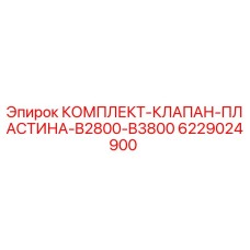 6229024900 КОМПЛЕКТ-КЛАПАН-ПЛАСТИНА-B2800-B3800 Epiroc