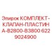 6229024900 КОМПЛЕКТ-КЛАПАН-ПЛАСТИНА-B2800-B3800 Epiroc