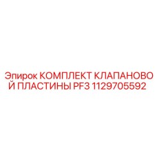 1129705592 КОМПЛЕКТ КЛАПАНОВОЙ ПЛАСТИНЫ PF3 Epiroc