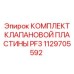 1129705592 КОМПЛЕКТ КЛАПАНОВОЙ ПЛАСТИНЫ PF3 Epiroc