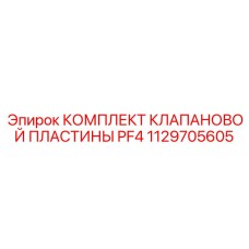 1129705605 КОМПЛЕКТ КЛАПАНОВОЙ ПЛАСТИНЫ PF4 Epiroc