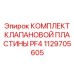 1129705605 КОМПЛЕКТ КЛАПАНОВОЙ ПЛАСТИНЫ PF4 Epiroc