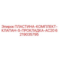 6219035795 ПЛАСТИНА-КОМПЛЕКТ-КЛАПАН-S-ПРОКЛАДКА-AC20 Epiroc