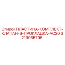 6219035795 ПЛАСТИНА-КОМПЛЕКТ-КЛАПАН-S-ПРОКЛАДКА-AC20 Epiroc
