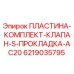6219035795 ПЛАСТИНА-КОМПЛЕКТ-КЛАПАН-S-ПРОКЛАДКА-AC20 Epiroc
