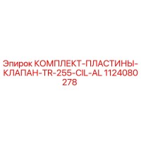 1124080278 КОМПЛЕКТ-ПЛАСТИНЫ-КЛАПАН-TR-255-CIL-AL Epiroc