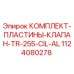 1124080278 КОМПЛЕКТ-ПЛАСТИНЫ-КЛАПАН-TR-255-CIL-AL Epiroc