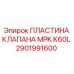 2901991600 ПЛАСТИНА КЛАПАНА MPK K60L Эпирок (Epiroc)