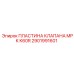 2901991601 ПЛАСТИНА КЛАПАНА MPK K60R Эпирок (Epiroc)