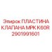 2901991601 ПЛАСТИНА КЛАПАНА MPK K60R Эпирок (Epiroc)