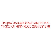 2657531279 ЗАВОДСКАЯ ТАБЛИЧКА-11-ЗОЛОТНИК-RD20 Epiroc